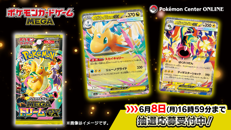 MEGAドリームex追加抽選6月8日まで|応募方法と当たりカード
