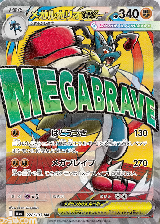 メガルカリオex MA