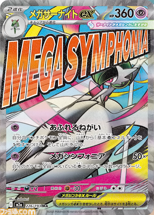 メガサーナイトex MA