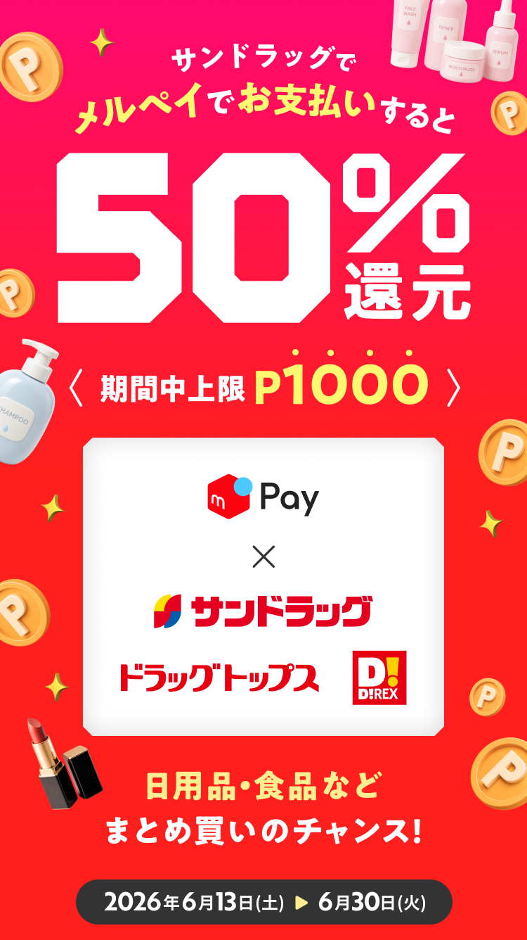 メルペイ×サンドラッグ 50%還元キャンペーン