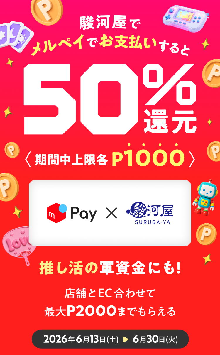 メルペイ×駿河屋 50%還元キャンペーン