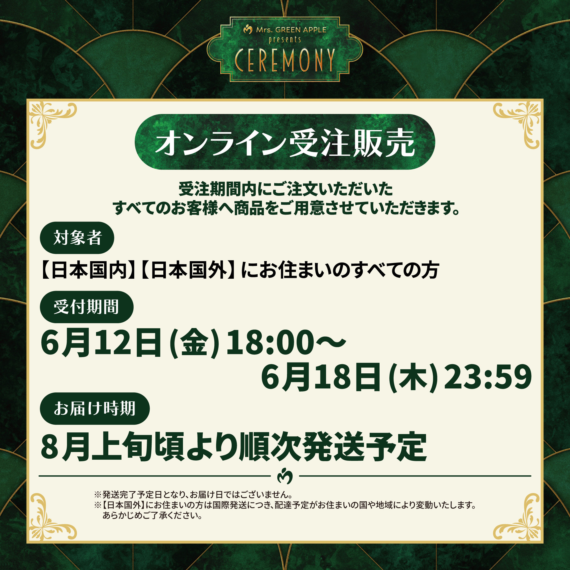 CEREMONY 2026 オンライン受注販売