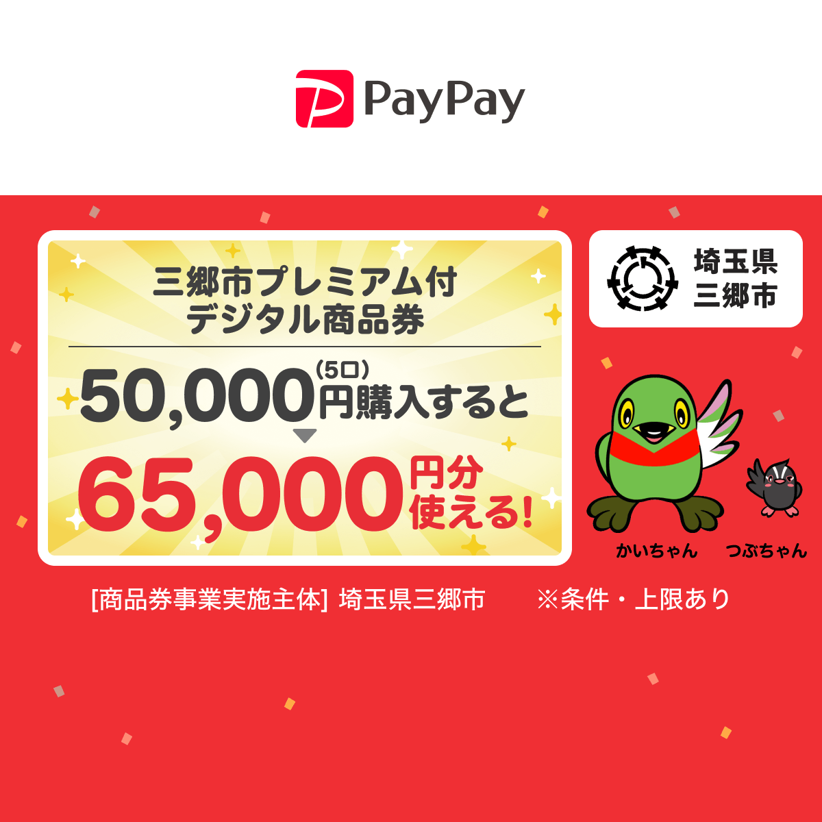 三郷市の商品券が30%お得｜1万円で1万3千円分・8月利用開始