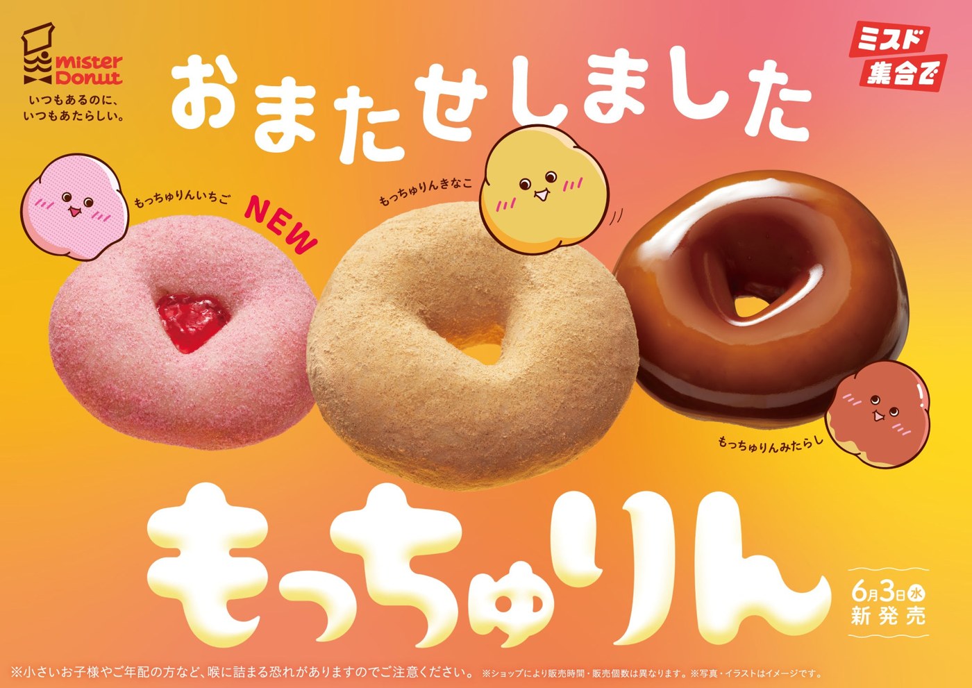 ミスドもっちゅりん再販6月3日｜全3種の値段と販売期間