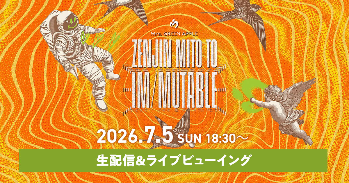 ミセス間奏編ツアーファイナル7/5生配信決定|視聴チケットまとめ