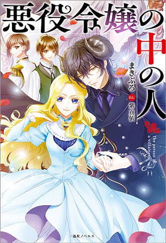 悪役令嬢の中の人 原作小説