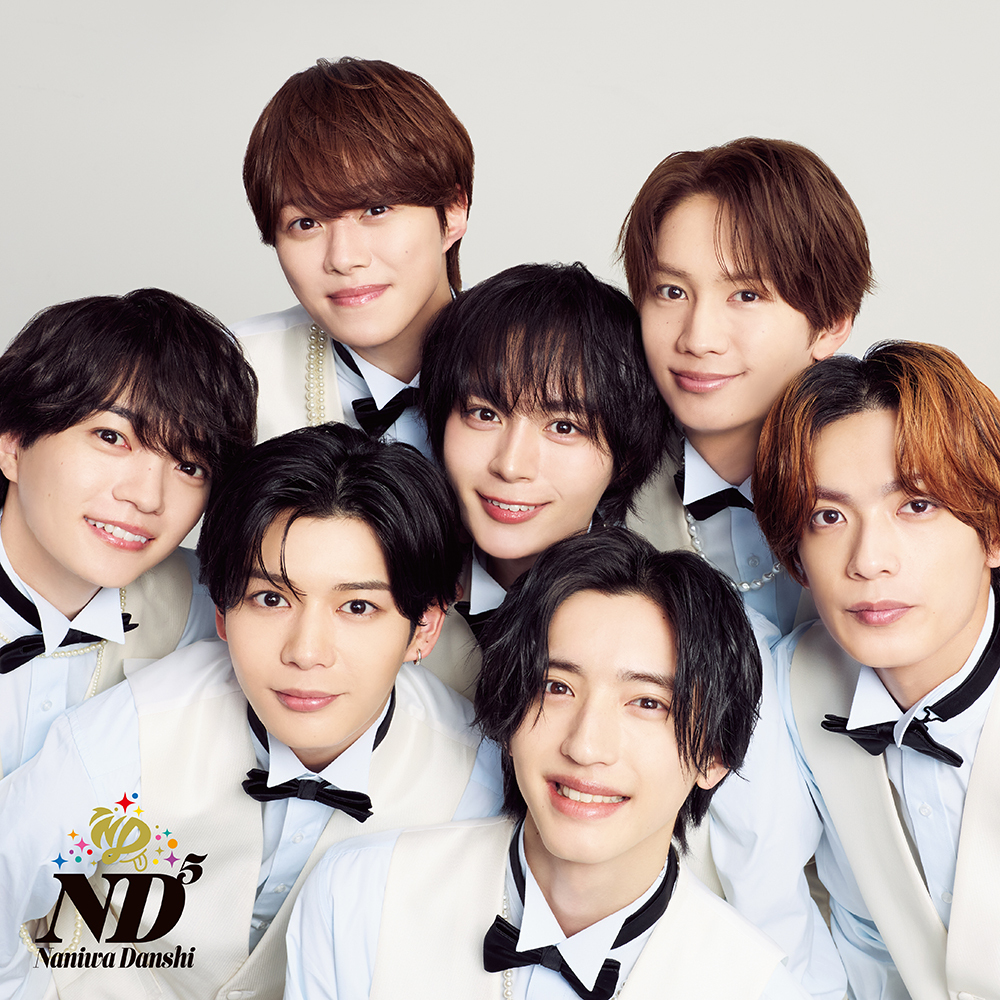 なにわ男子 ND5 ファミクラストア限定frieND盤ジャケット