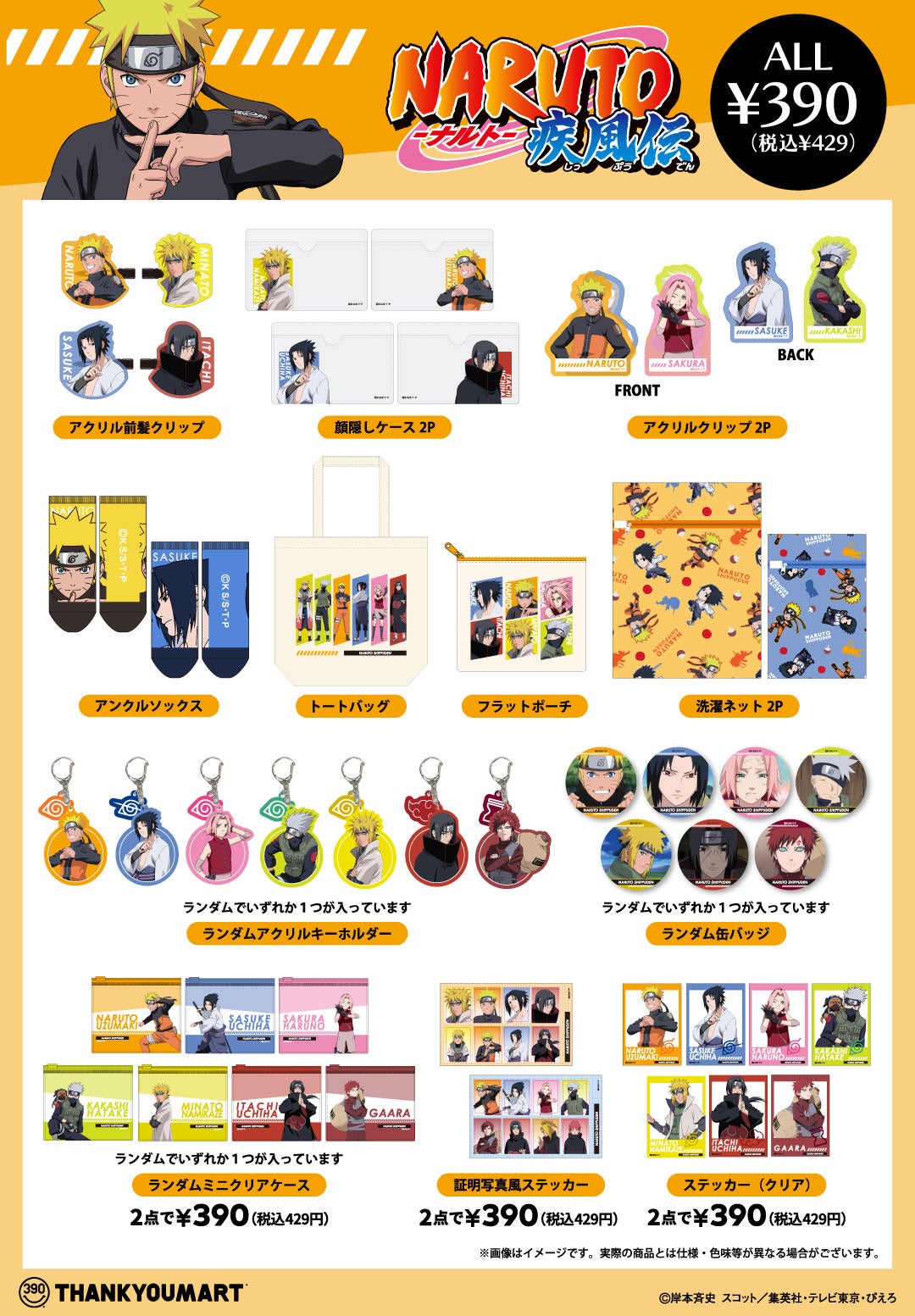 NARUTO疾風伝 サンキューマート 全22アイテムのラインナップ