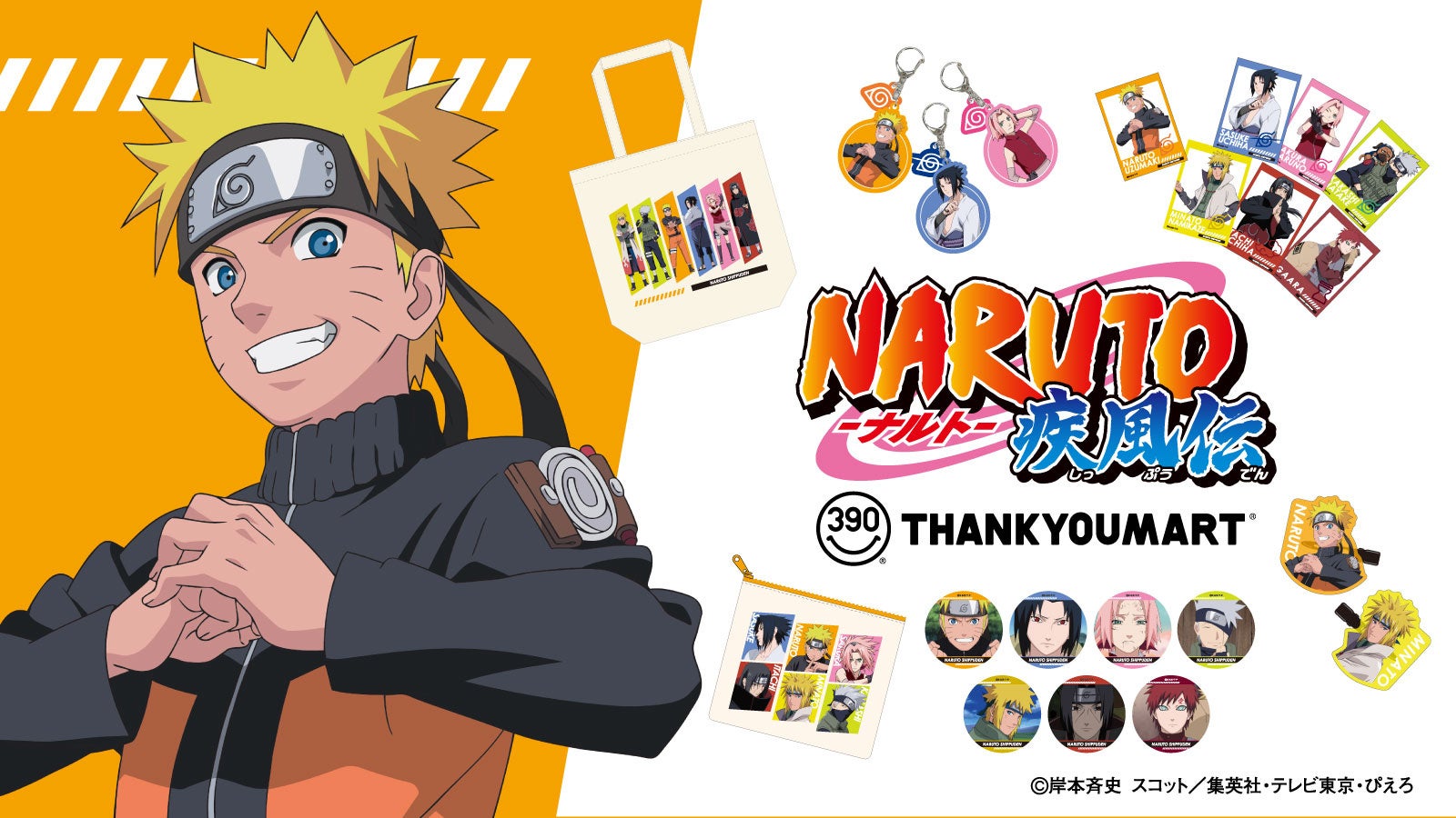 NARUTO疾風伝サンキューマート全22種｜6月12日発売グッズ