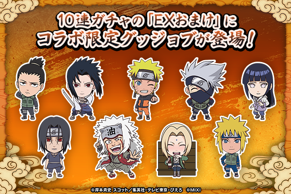 モンスト NARUTOコラボ ガチャラインナップ
