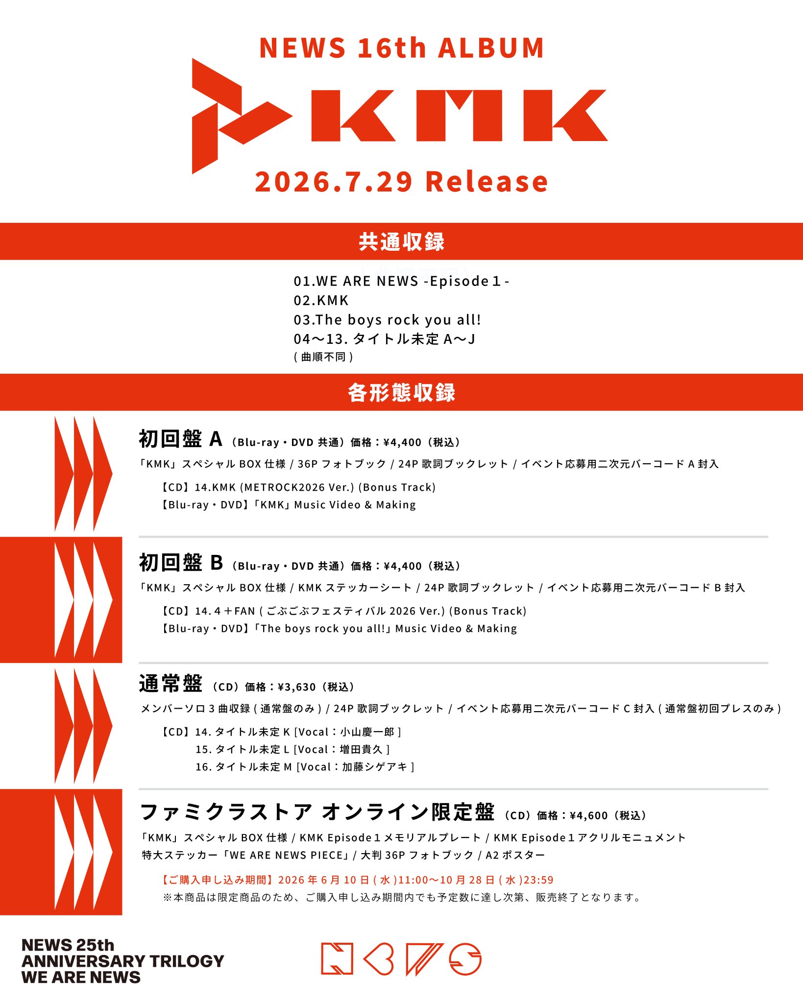 NEWS「KMK」形態別収録内容(公式X @NEWS0915_music)