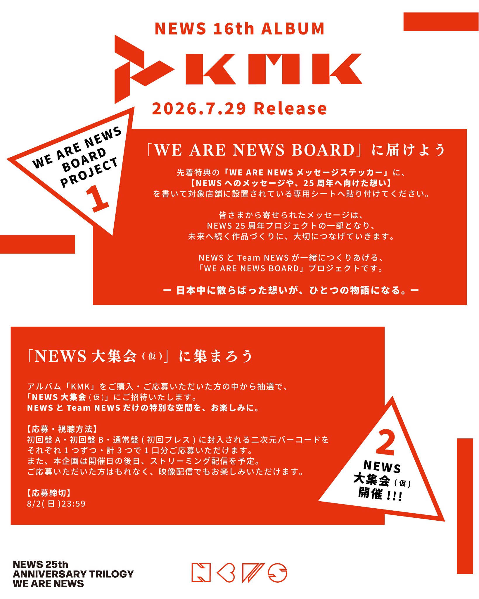 NEWS「KMK」3大プロジェクト解禁ビジュアル(公式X)