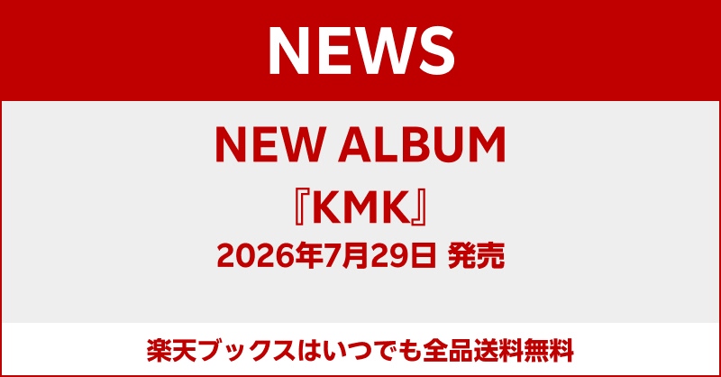 NEWS「KMK」予約開始告知(楽天ブックス公式X)