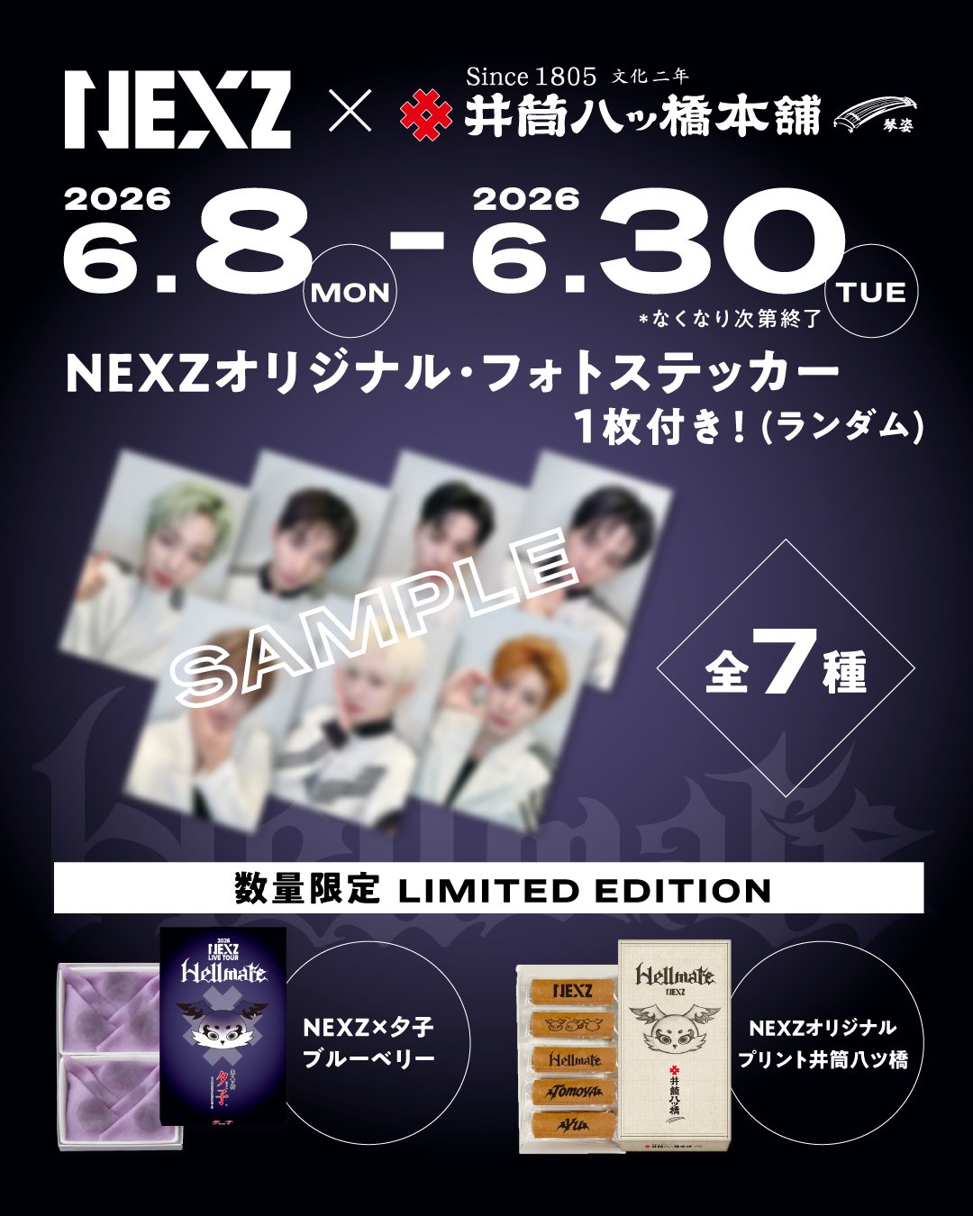 NEXZ × 井筒八ッ橋本舗コラボ 6月8日オンライン発売|Hellmateツアー記念2026