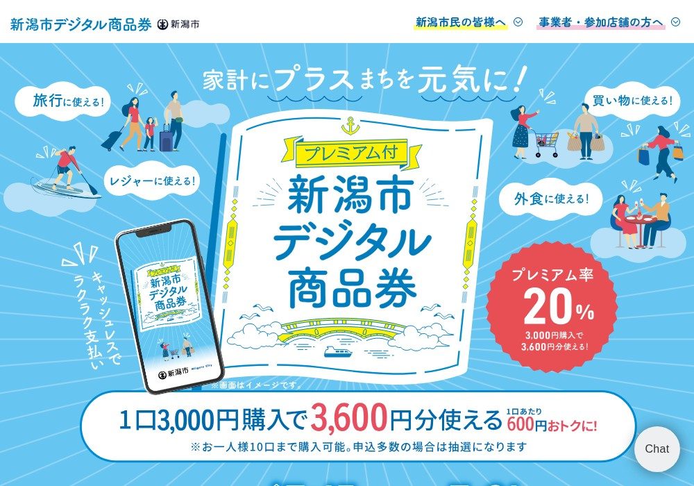 新潟市デジタル商品券2026|20%還元・申込7/15からと使い方
