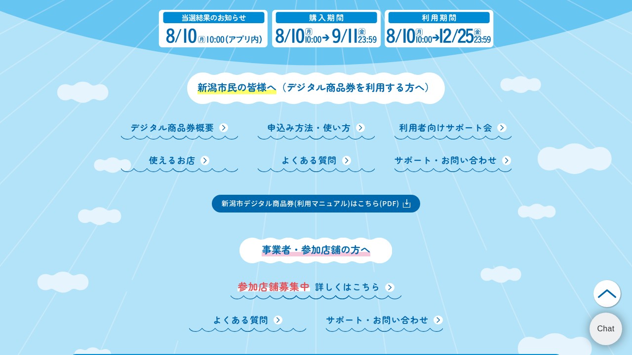 新潟市デジタル商品券 当選発表・購入期間・利用期間