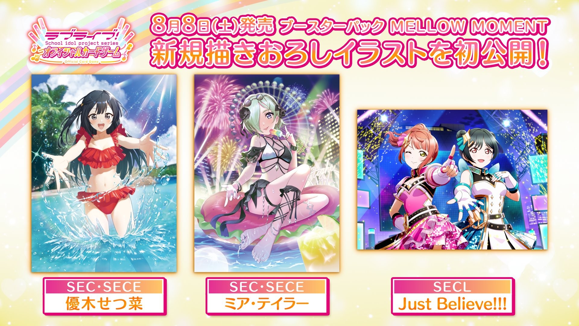 ラブカ ブースターパック MELLOW MOMENT 8月8日発売 描き下ろしイラスト