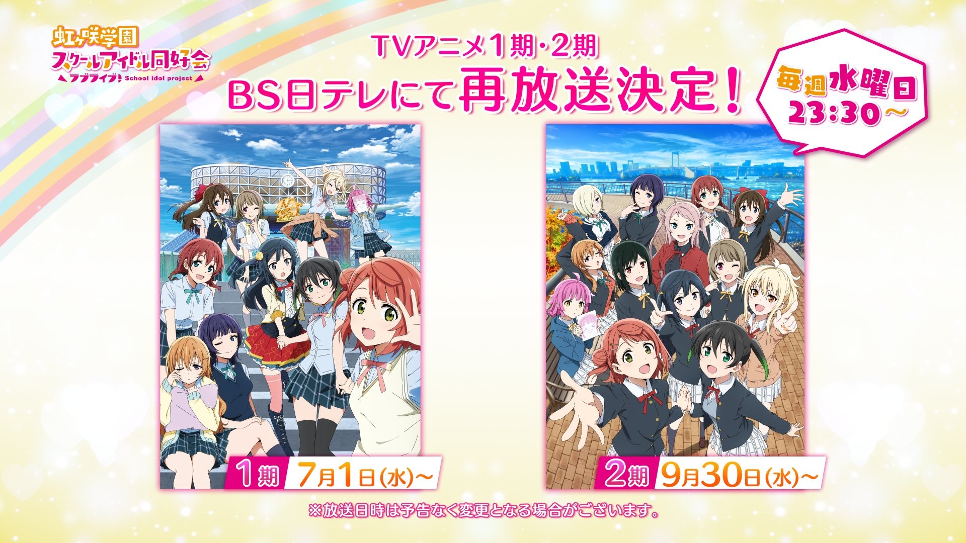 虹ヶ咲 TVアニメ1期2期 BS日テレ再放送 7月1日 9月30日