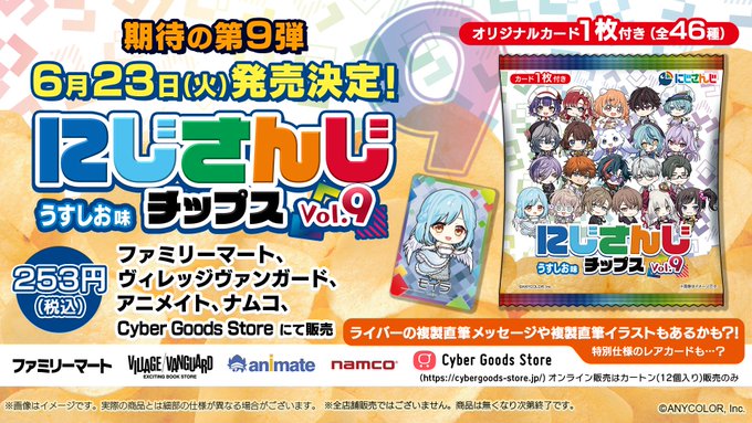 にじさんじチップスvol.9 6月23日発売|全46種カード・ライバー21人まとめ