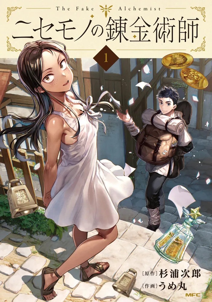 ニセモノの錬金術師 第1巻（KADOKAWA／MFコミックス）