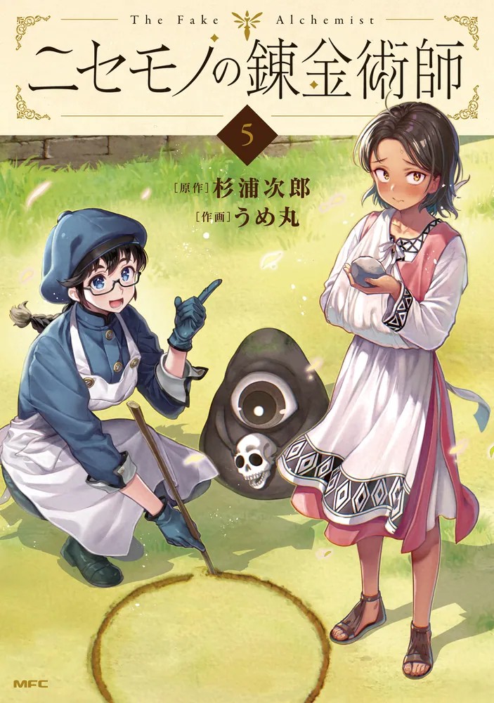 ニセモノの錬金術師 第5巻（2026年2月20日発売）