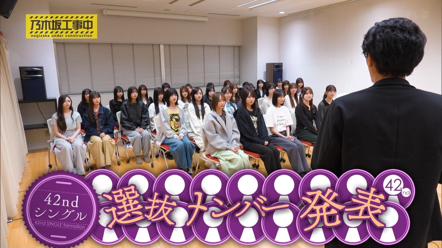 乃木坂46 42nd 選抜メンバー発表