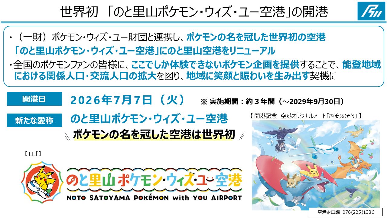 のと里山ポケモン空港7月7日開港|限定グッズ・見どころ・アクセスまとめ