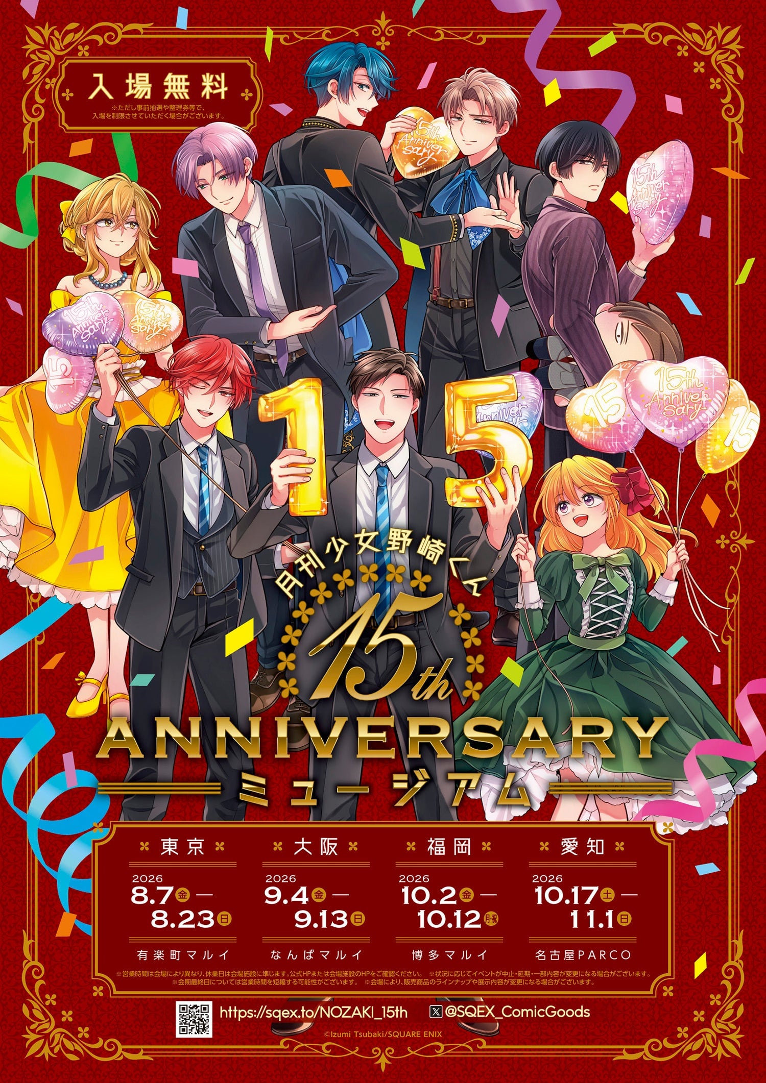 月刊少女野崎くん15周年記念ミュージアム メインビジュアル