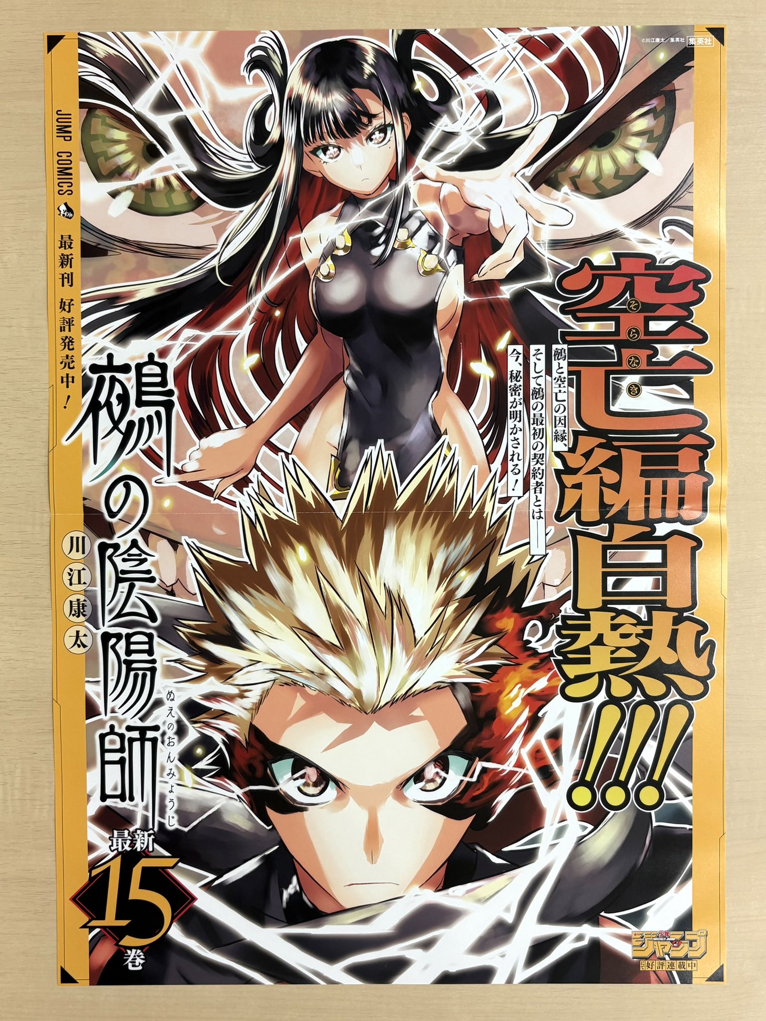 鵺の陰陽師15巻6月4日発売|空亡編クライマックスと書店ポスター抽選
