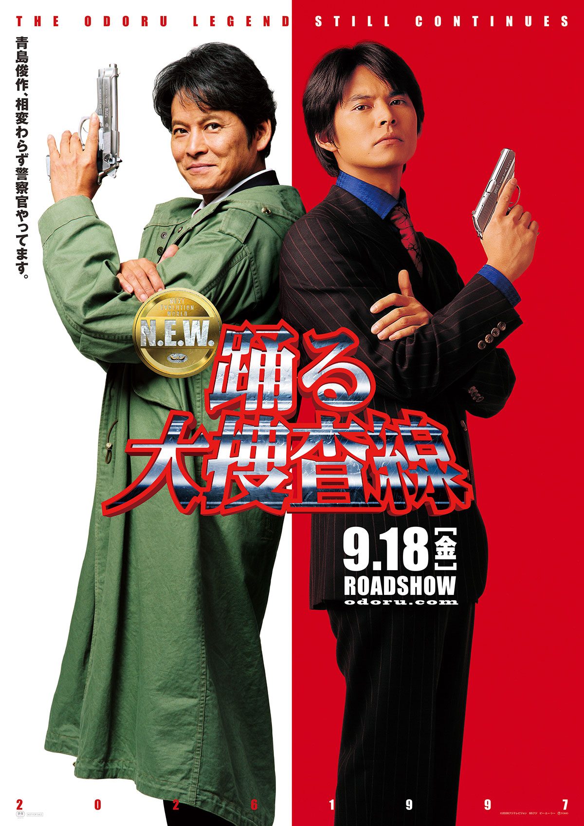 踊る大捜査線 N.E.W. メトロポリスを駆け抜けろ ポスタービジュアル
