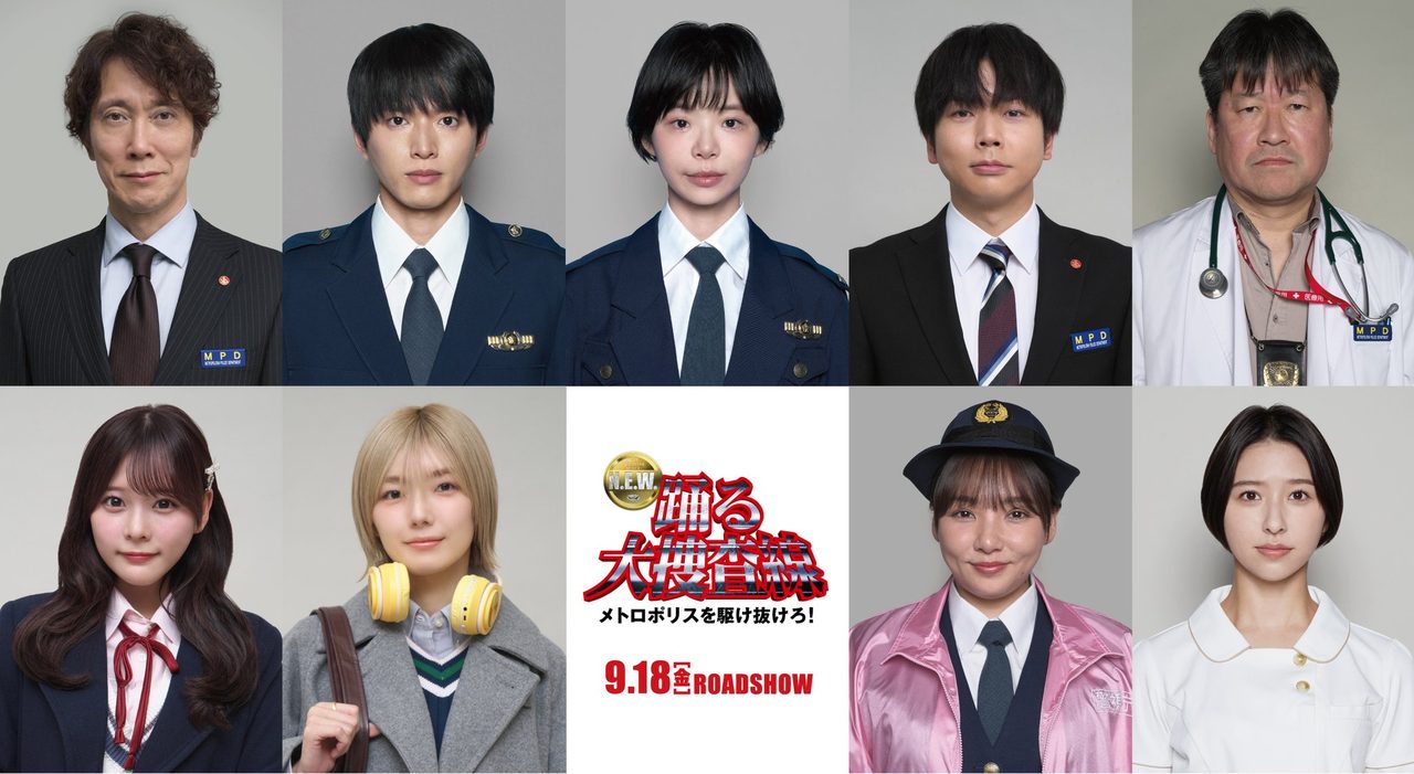 踊る大捜査線NEW|新キャスト9人の役名と公開日・あらすじまとめ