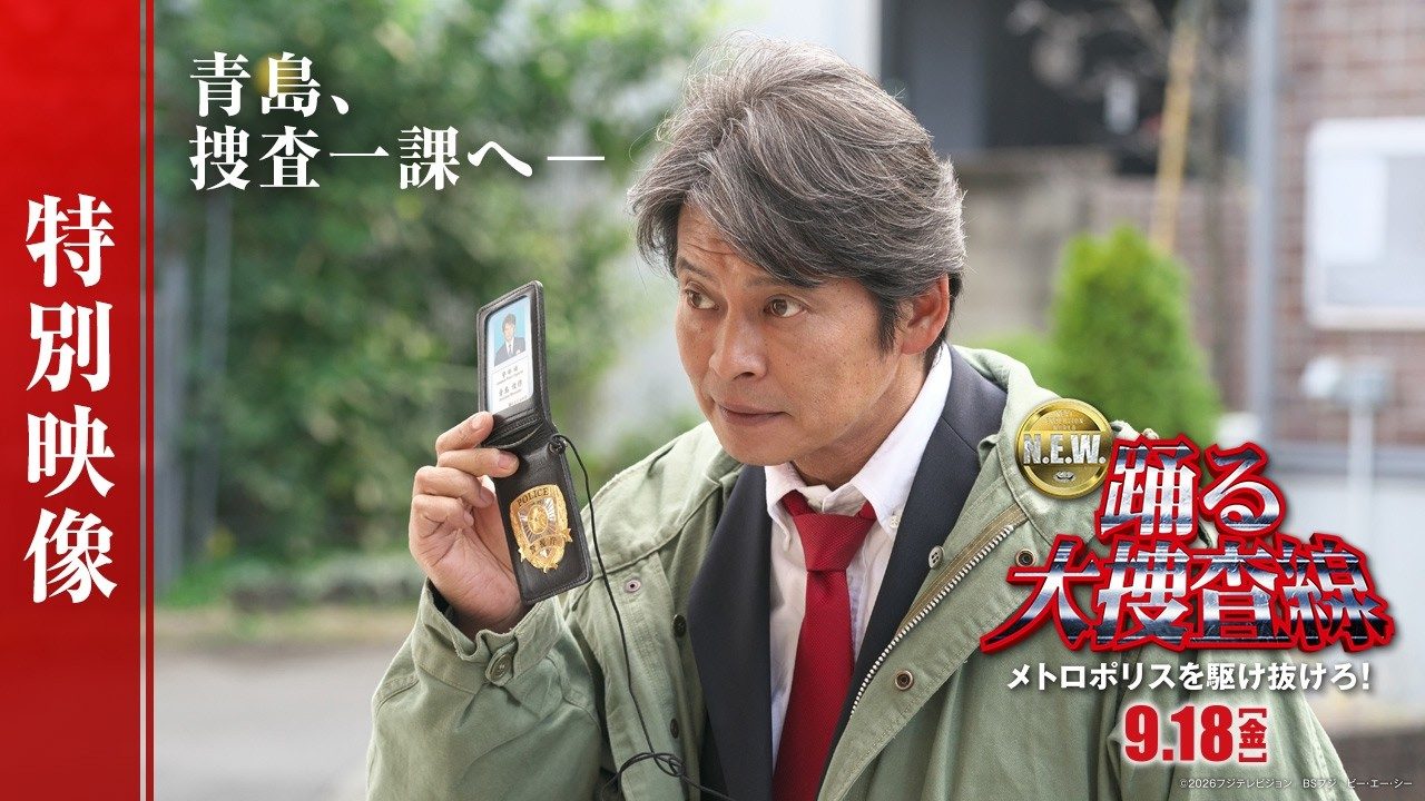 踊る大捜査線 N.E.W. 特別映像のワンシーン