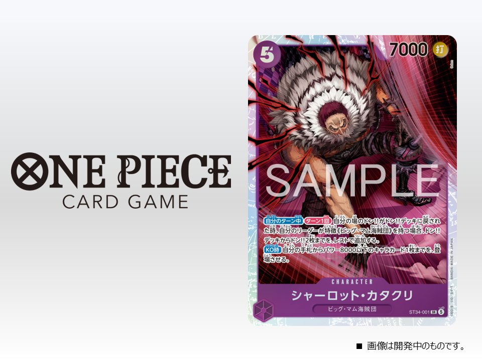 ワンピカード ST-34 紫カタクリ 7/11発売｜収録まとめ