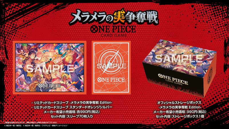 メラメラの実争奪戦 物販商品