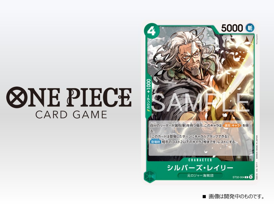 ST-32 収録カード シルバーズ・レイリー（ONE PIECEカードゲーム公式X）