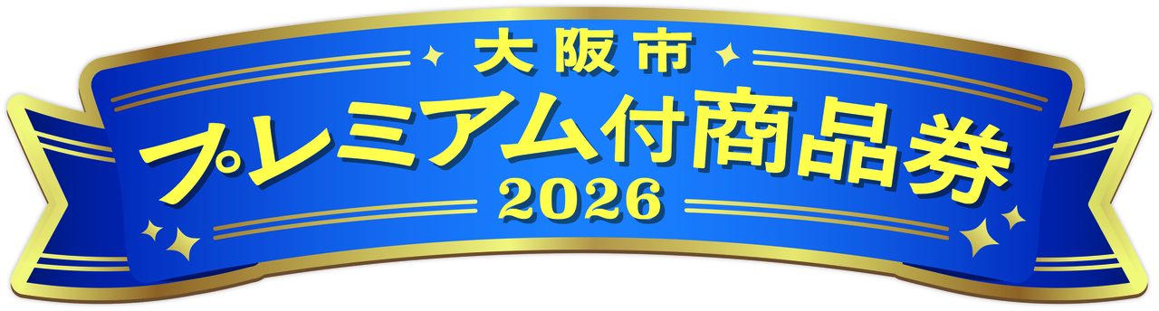大阪市プレミアム付商品券2026|30%還元・2次申込はいつから・使い方