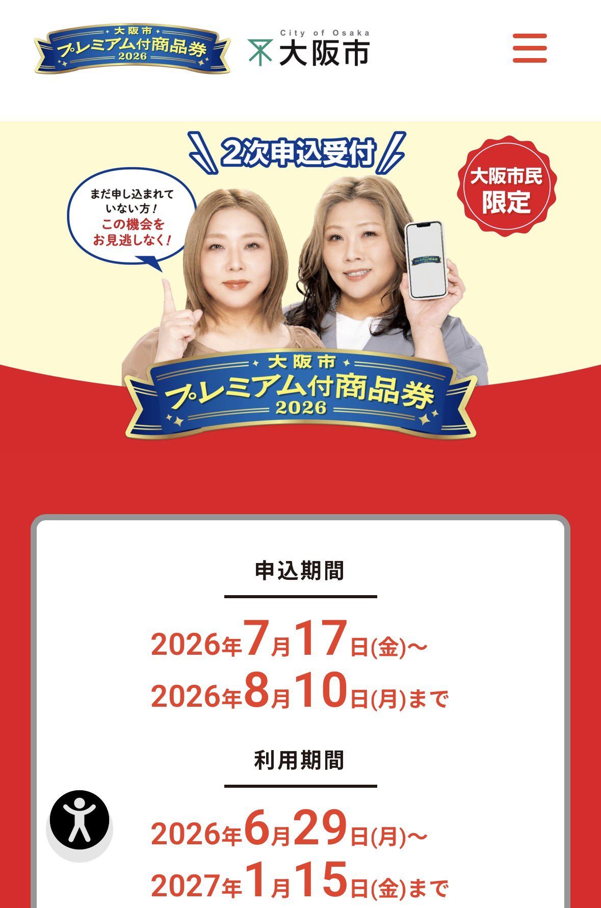 大阪市プレミアム商品券2次申込｜7/17開始・対象と申込方法まとめ