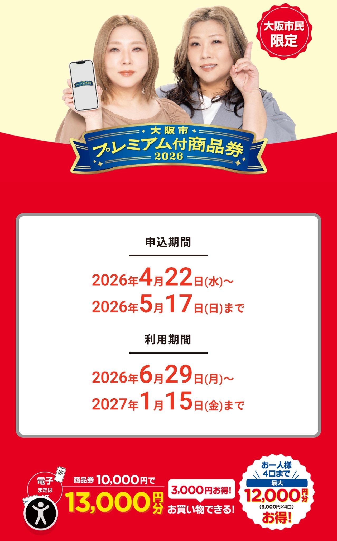 大阪市プレミアム付商品券2026 申込スケジュール