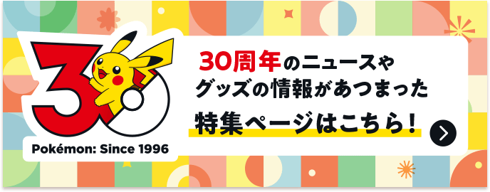 ポケモン30周年特集