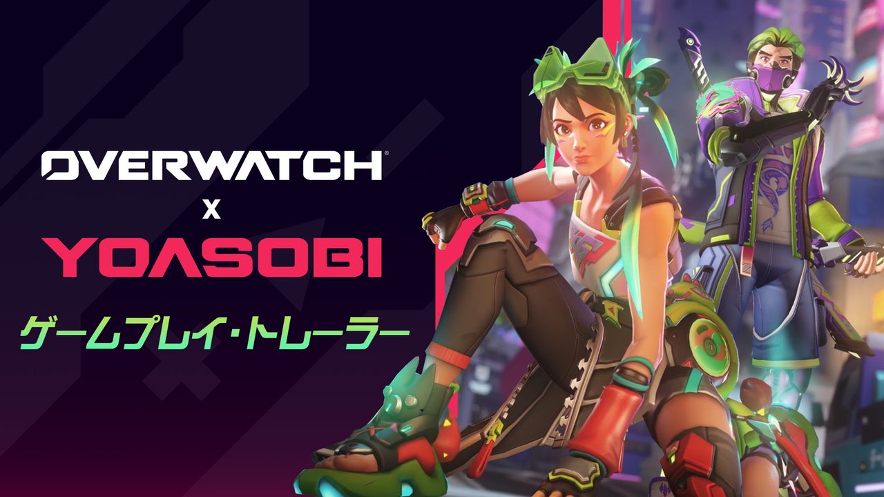 オーバーウォッチ×YOASOBIコラボ|7月1日開幕の新曲オリオンとスキン6種