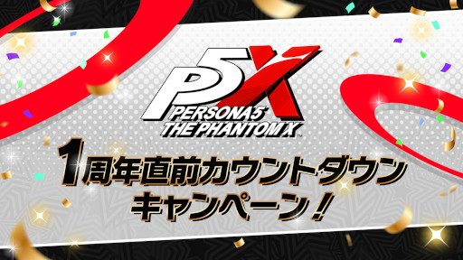 P5X 1周年記念キャンペーンの報酬一覧