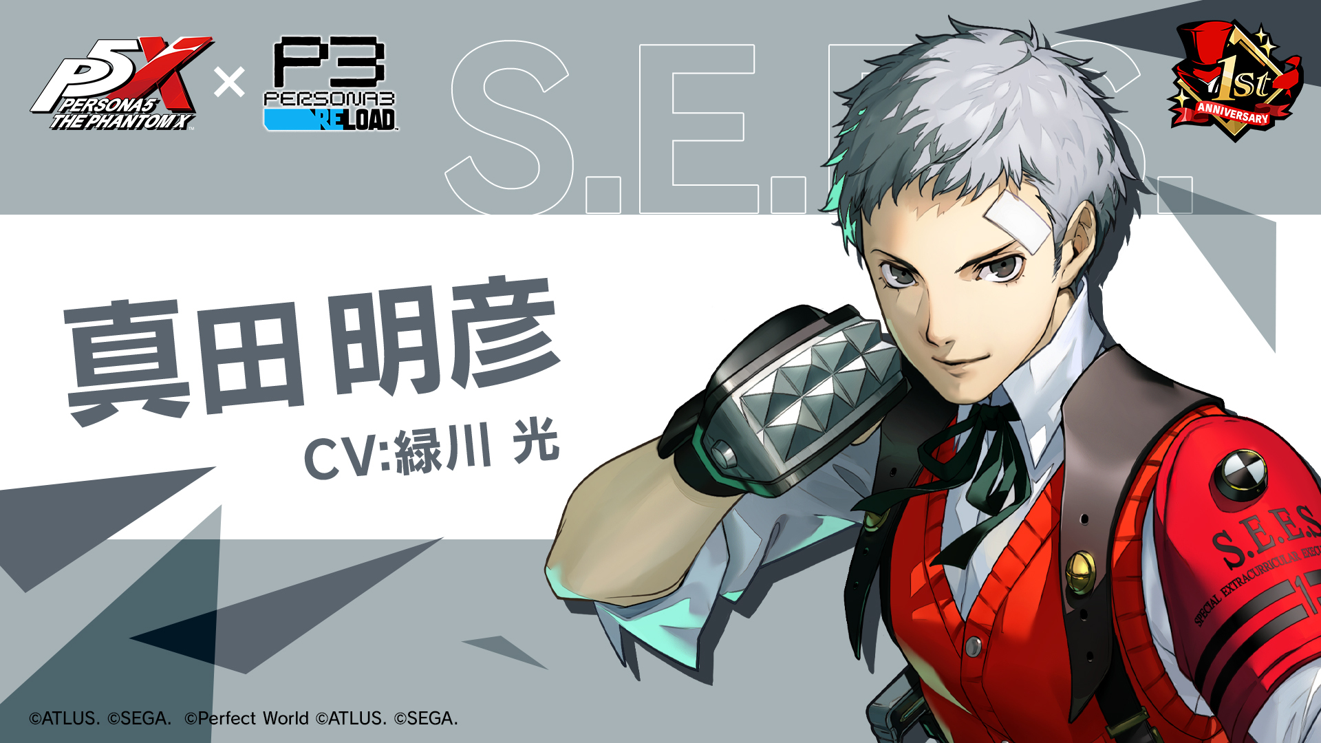 真田明彦 参戦 CV緑川光
