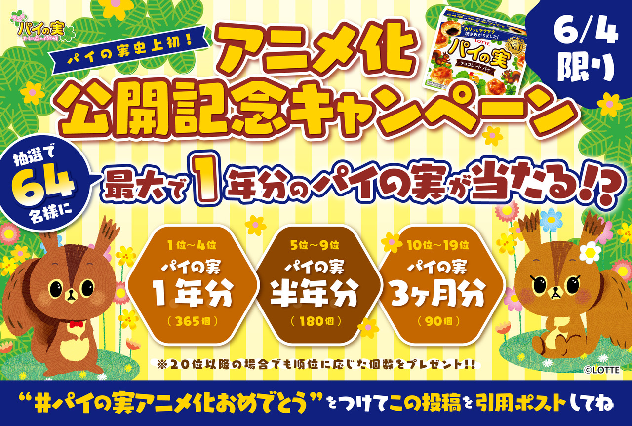 パイの実 おしの森へようこそ リスのキャラクター