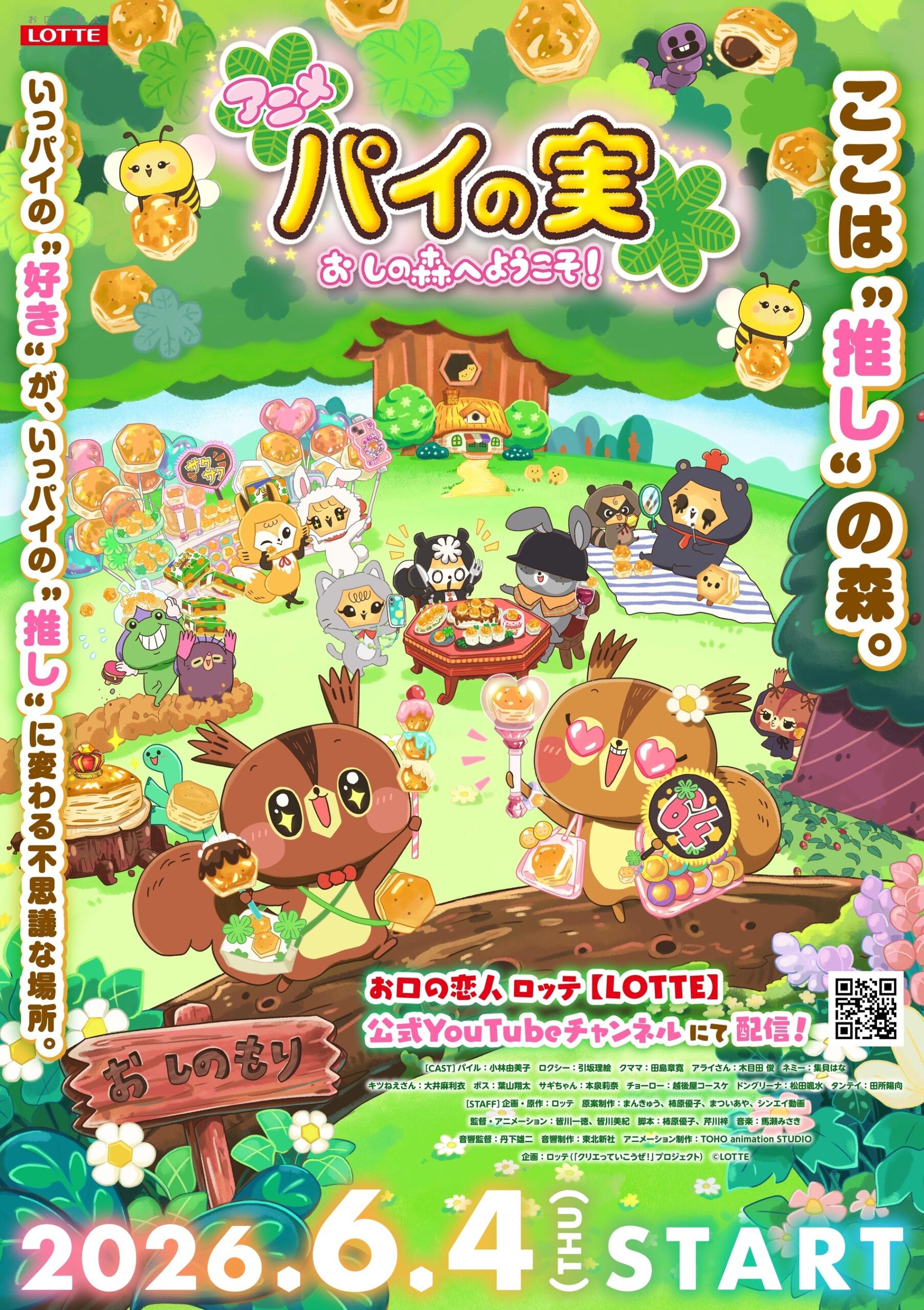パイの実が史上初アニメ化｜おしの森へようこそ全8話・声優まとめ