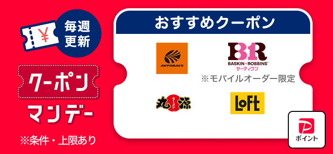 PayPayクーポンマンデー 2026年6月8日|4店舗と使い方まとめ