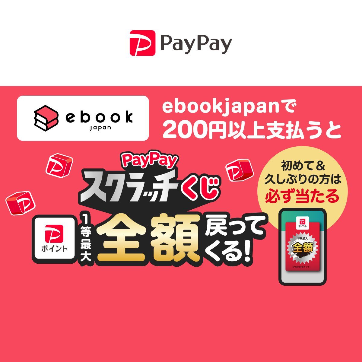 PayPay×ebookjapanスクラッチくじ｜1等全額還元の参加方法