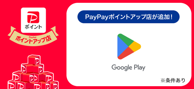 PayPayでGoogle Playがポイントアップ店に追加|毎月9・19・29日に最大2%還元