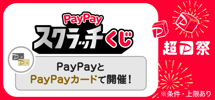 超PayPay祭スクラッチくじ6/19開始|当選確率・1等全額付与まとめ