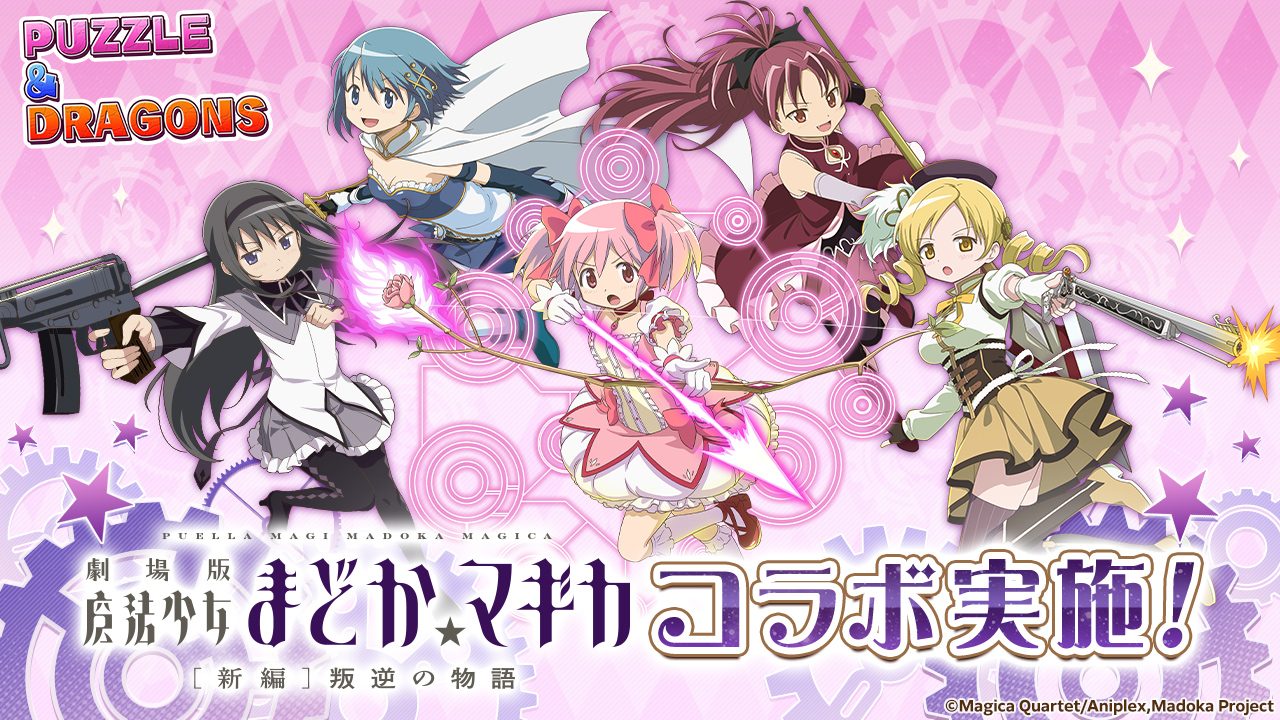 パズドラ×まどマギ初コラボ|ガチャ当たり・期間・お菓子の魔女まとめ