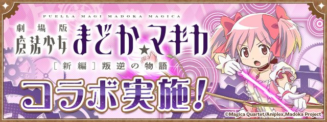 パズドラ まどか☆マギカ コラボ告知バナー